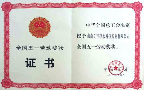 立昇净水科技有限公司五一劳动奖获奖证书