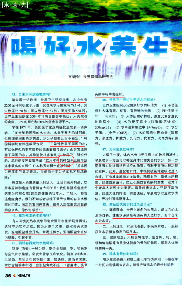 世界保健研究会 喝好水养生