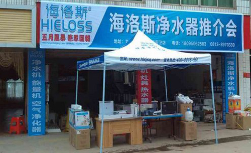 净水器品牌海洛斯 四川自贡推介会