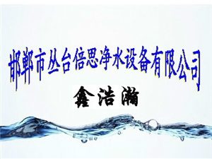 邯郸市丛台倍思净水设备有限公司